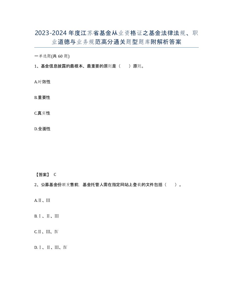 2023-2024年度江苏省基金从业资格证之基金法律法规职业道德与业务规范高分通关题型题库附解析答案