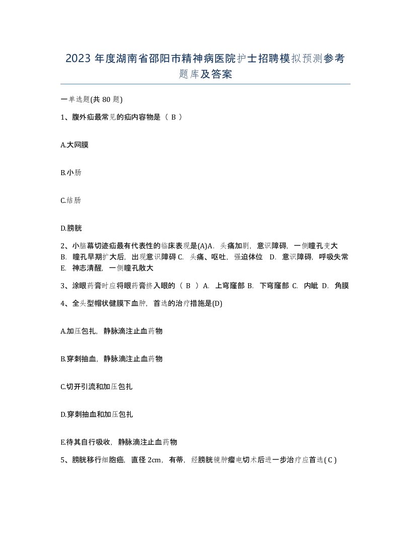 2023年度湖南省邵阳市精神病医院护士招聘模拟预测参考题库及答案