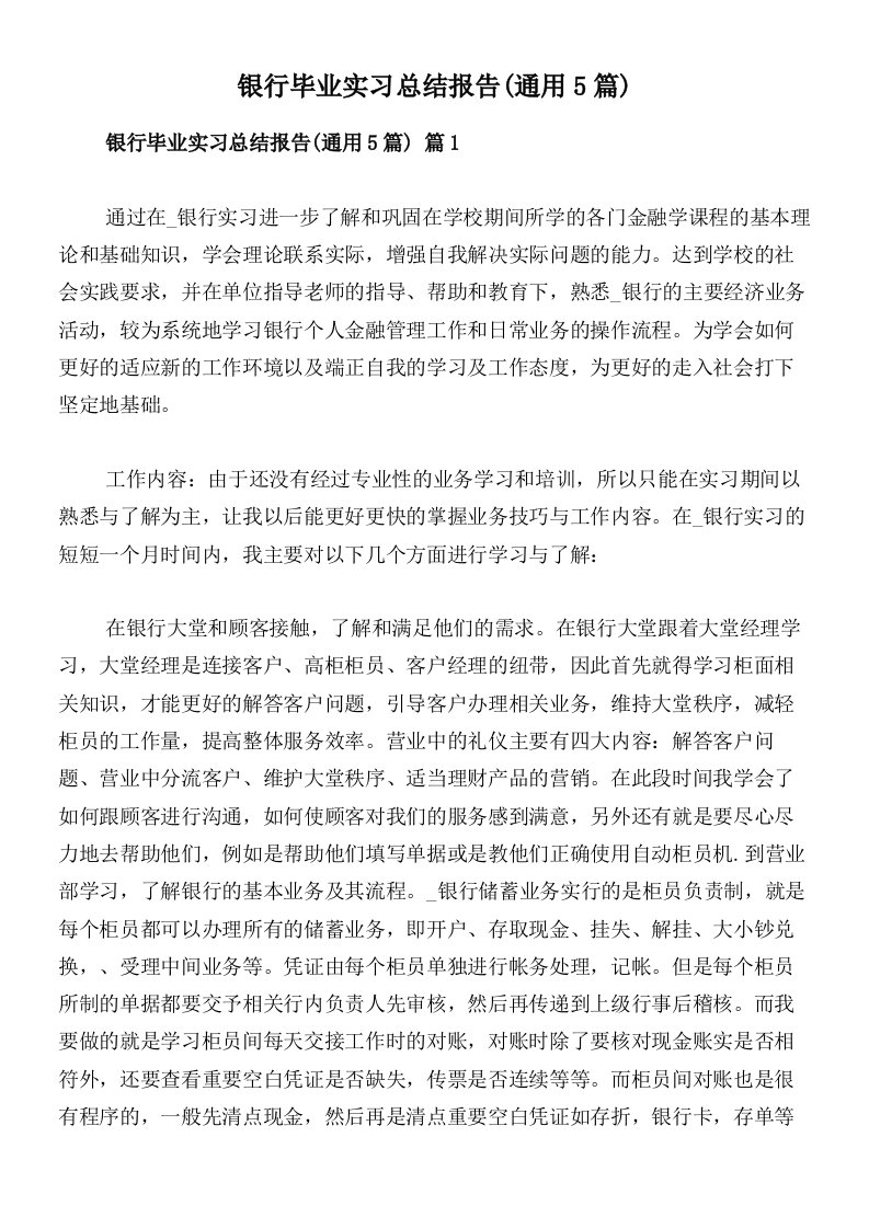 银行毕业实习总结报告(通用5篇)