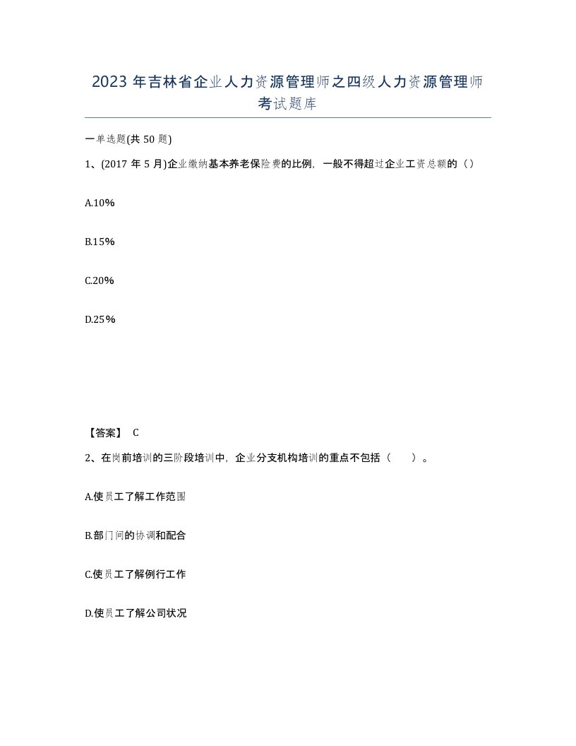 2023年吉林省企业人力资源管理师之四级人力资源管理师考试题库