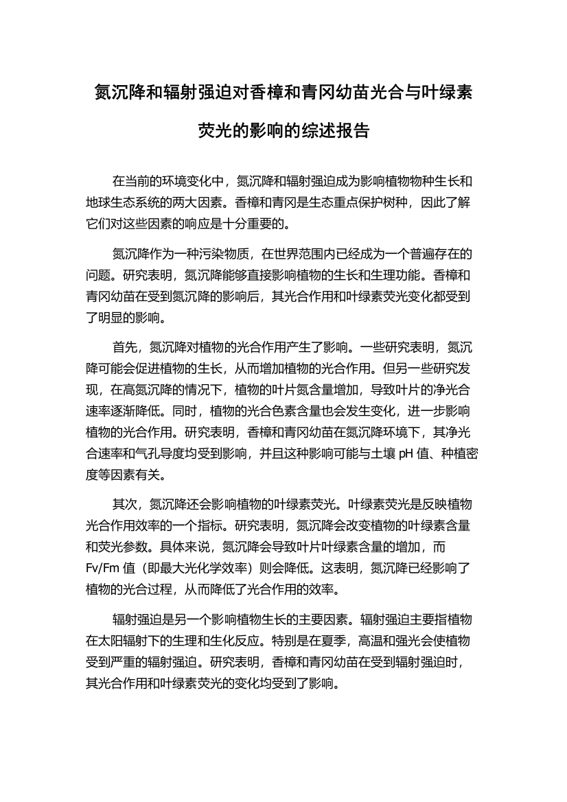 氮沉降和辐射强迫对香樟和青冈幼苗光合与叶绿素荧光的影响的综述报告