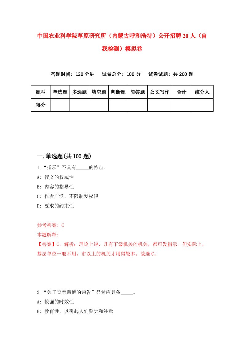 中国农业科学院草原研究所内蒙古呼和浩特公开招聘20人自我检测模拟卷9