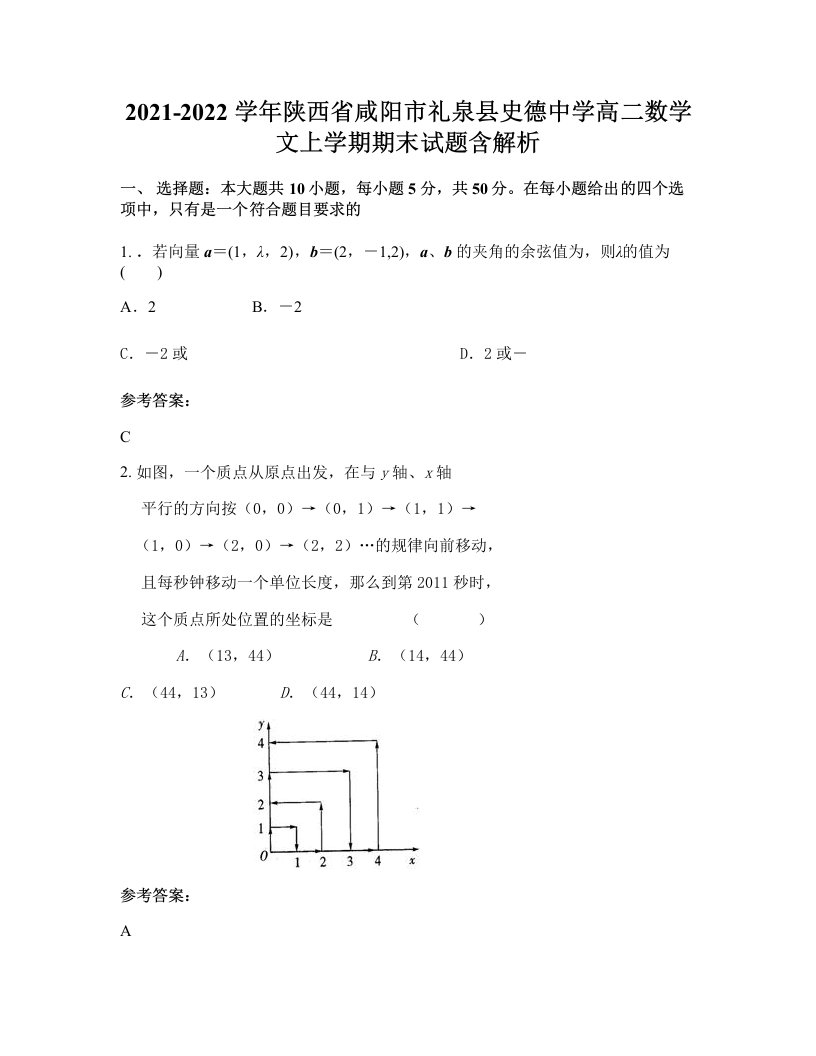 2021-2022学年陕西省咸阳市礼泉县史德中学高二数学文上学期期末试题含解析