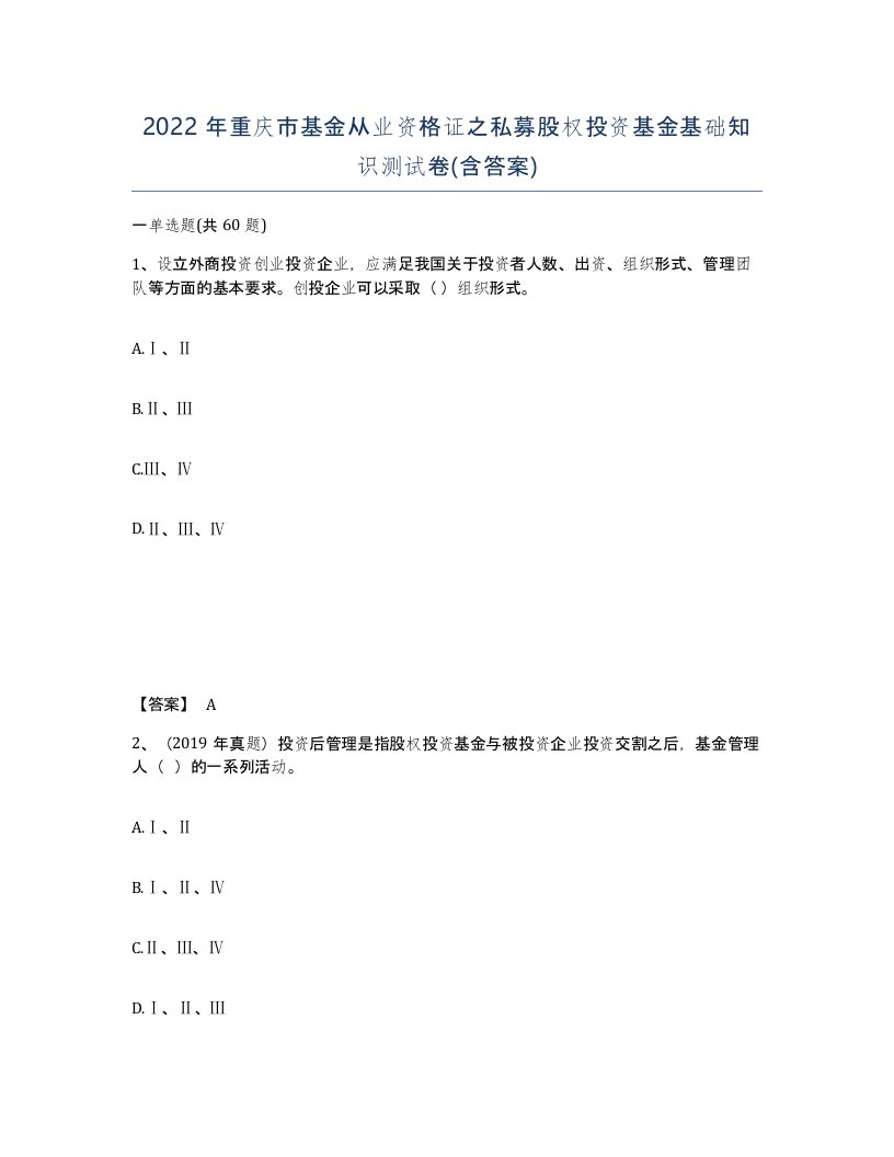 2022年重庆市基金从业资格证之私募股权投资基金基础知识测试卷含答案