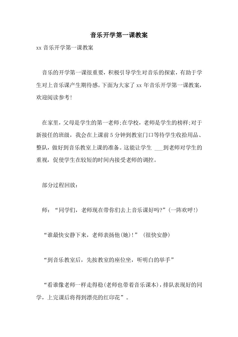 2021年音乐开学第一课教案