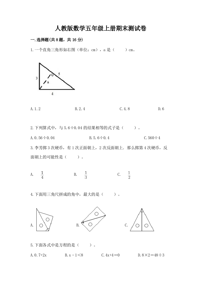 人教版数学五年级上册期末测试卷（有一套）word版