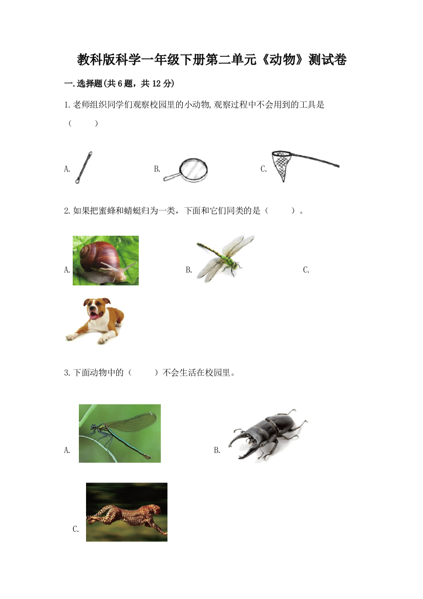 教科版科学一年级下册第二单元《动物》测试卷（重点）