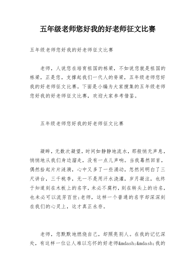 五年级老师您好我的好老师征文比赛