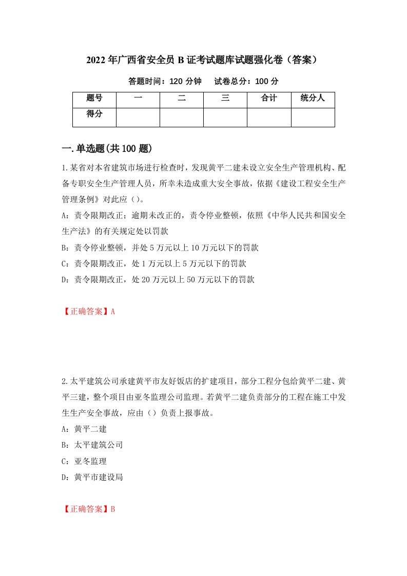 2022年广西省安全员B证考试题库试题强化卷答案46