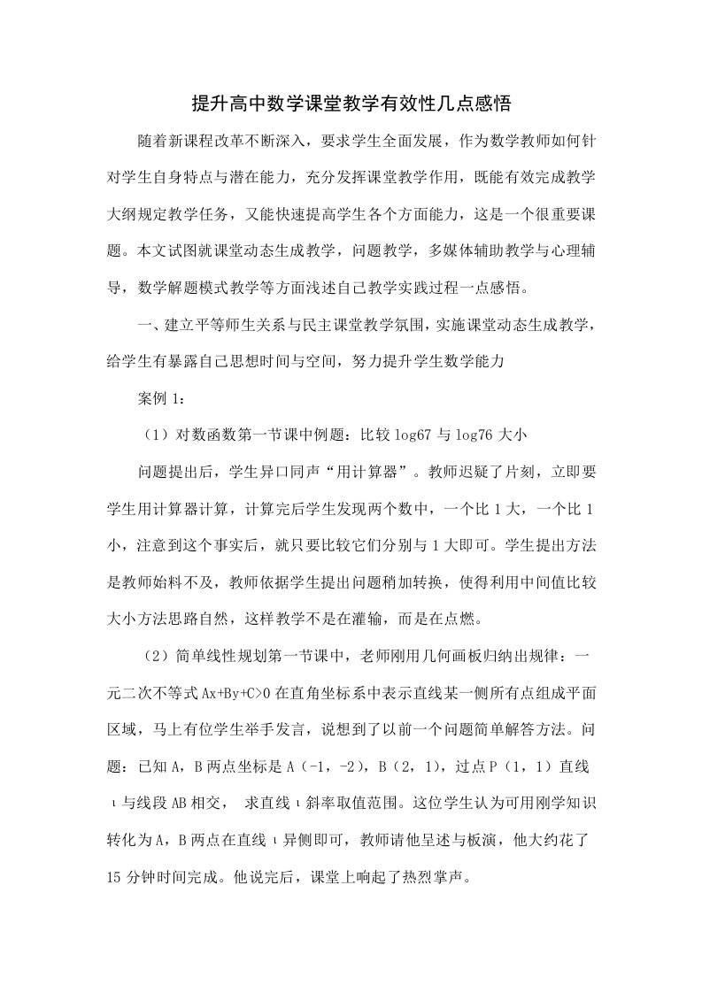 提升高中数学课堂教学有效性的几点感悟