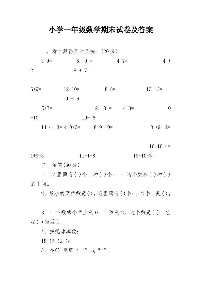 小学一年级数学期末试卷及答案