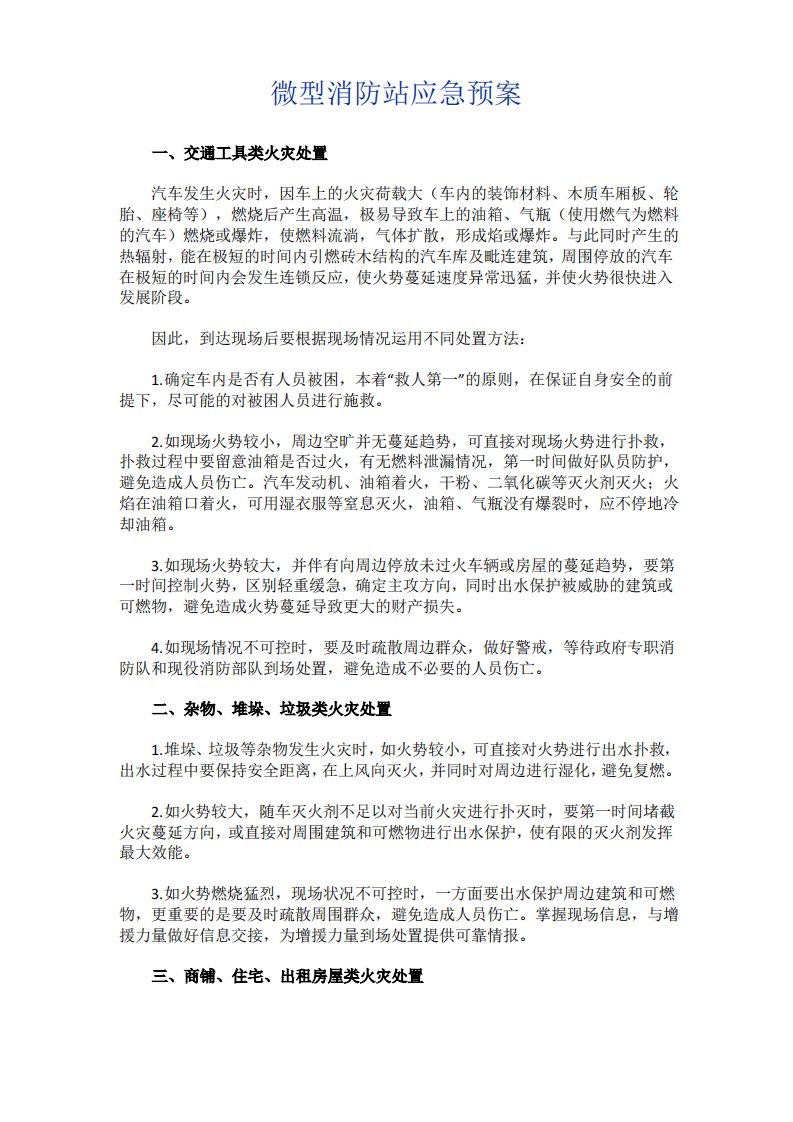 微型消防站应急预案