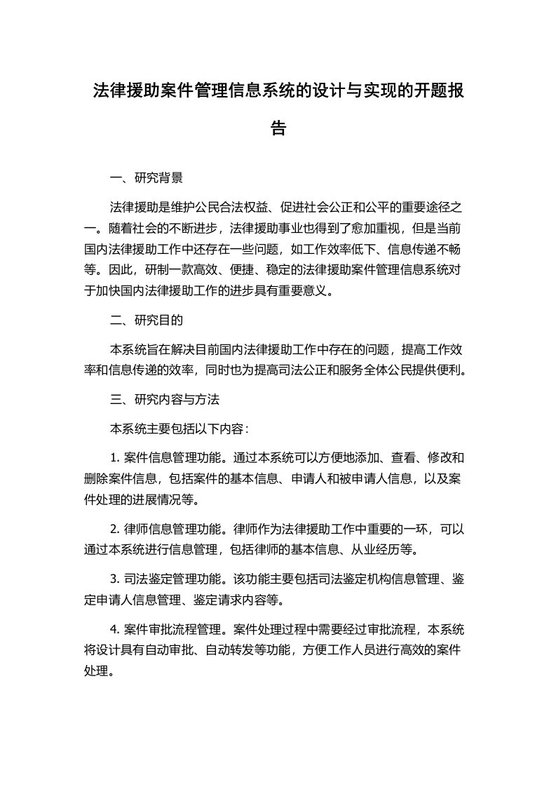 法律援助案件管理信息系统的设计与实现的开题报告