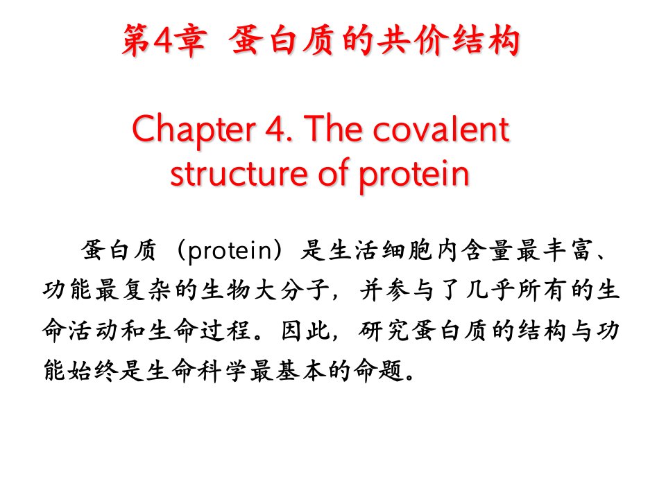 蛋白质的共价结构