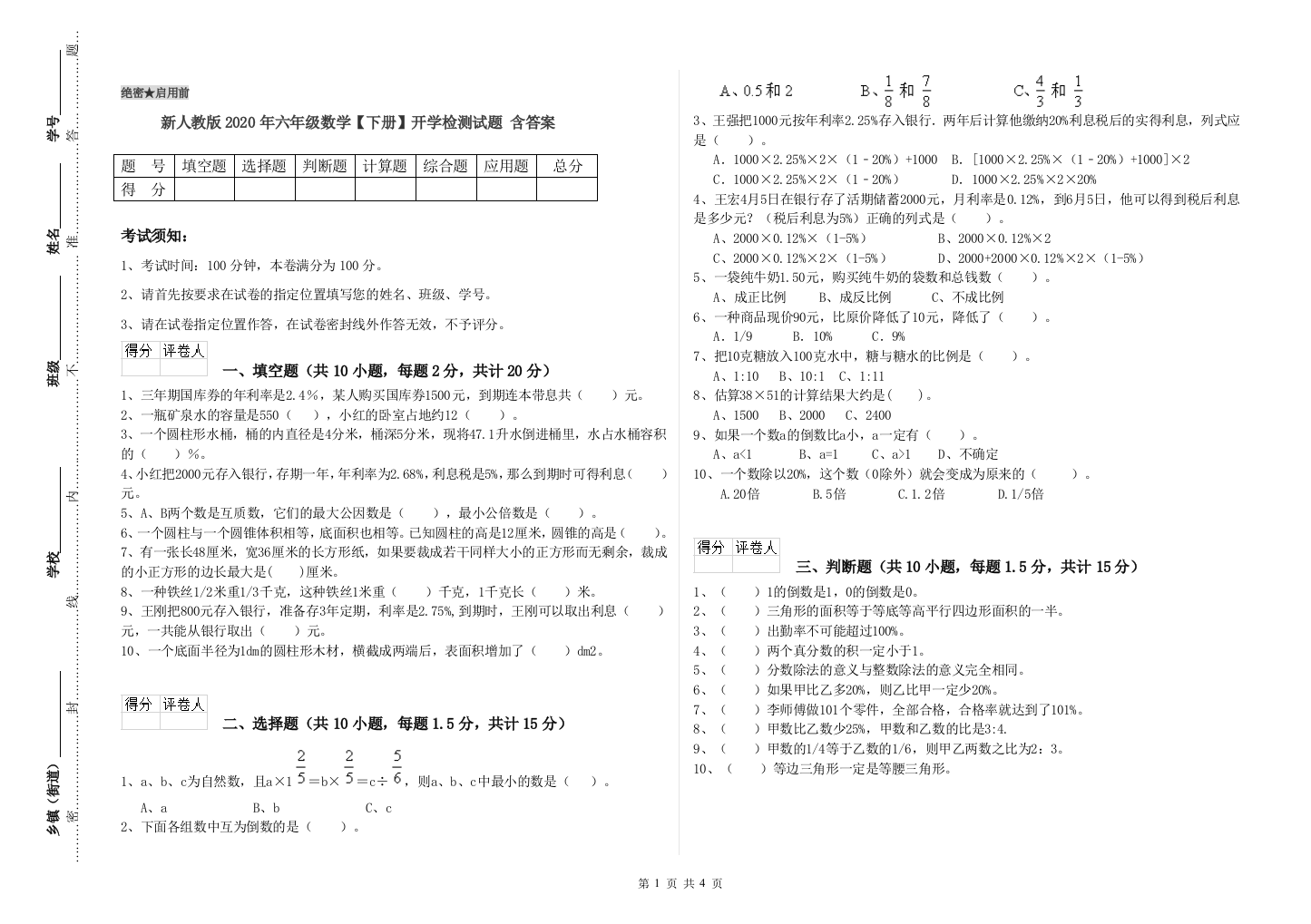 新人教版2020年六年级数学【下册】开学检测试题-含答案