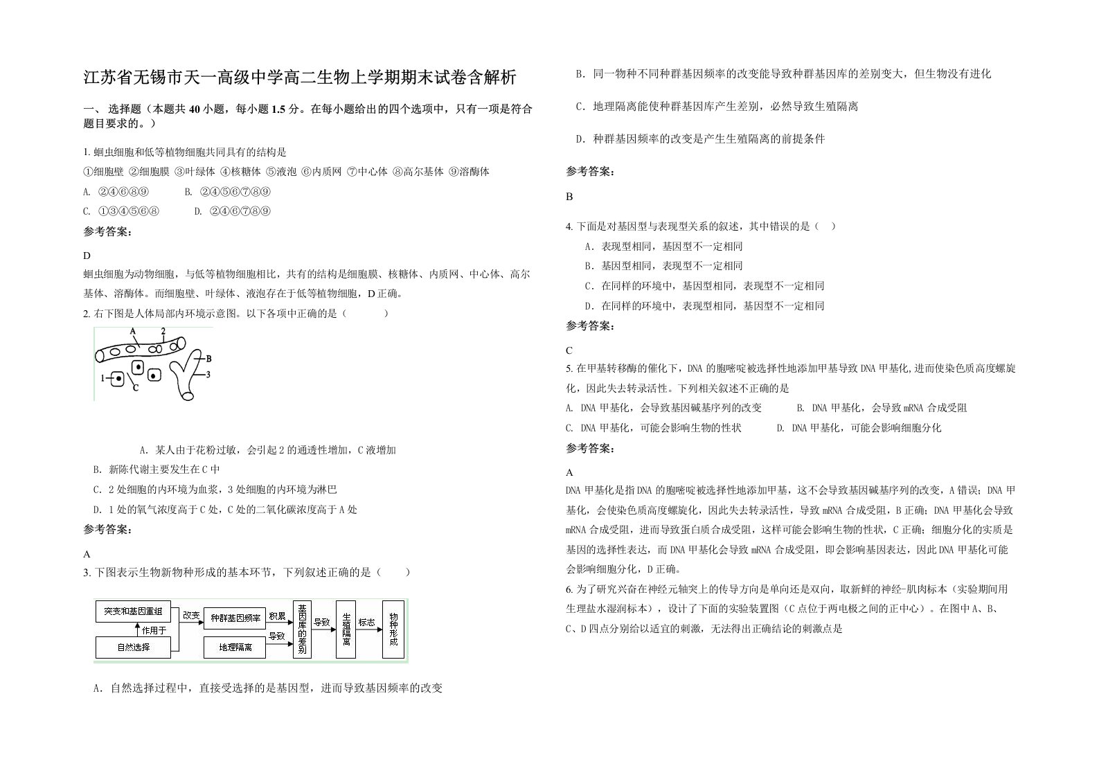 江苏省无锡市天一高级中学高二生物上学期期末试卷含解析