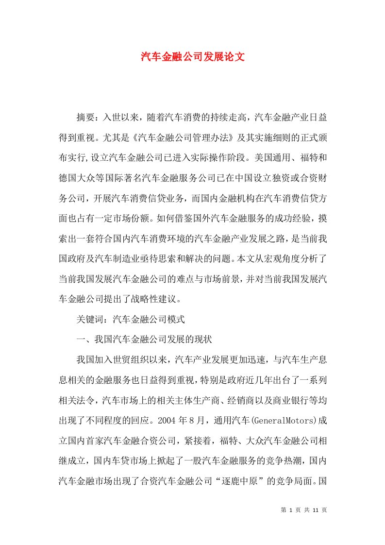 汽车金融公司发展论文