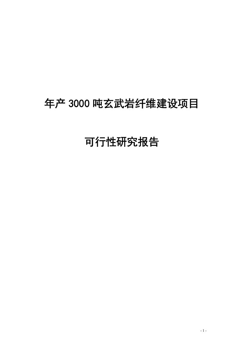 年产3000吨玄武岩纤维建设项目可行性研究报告