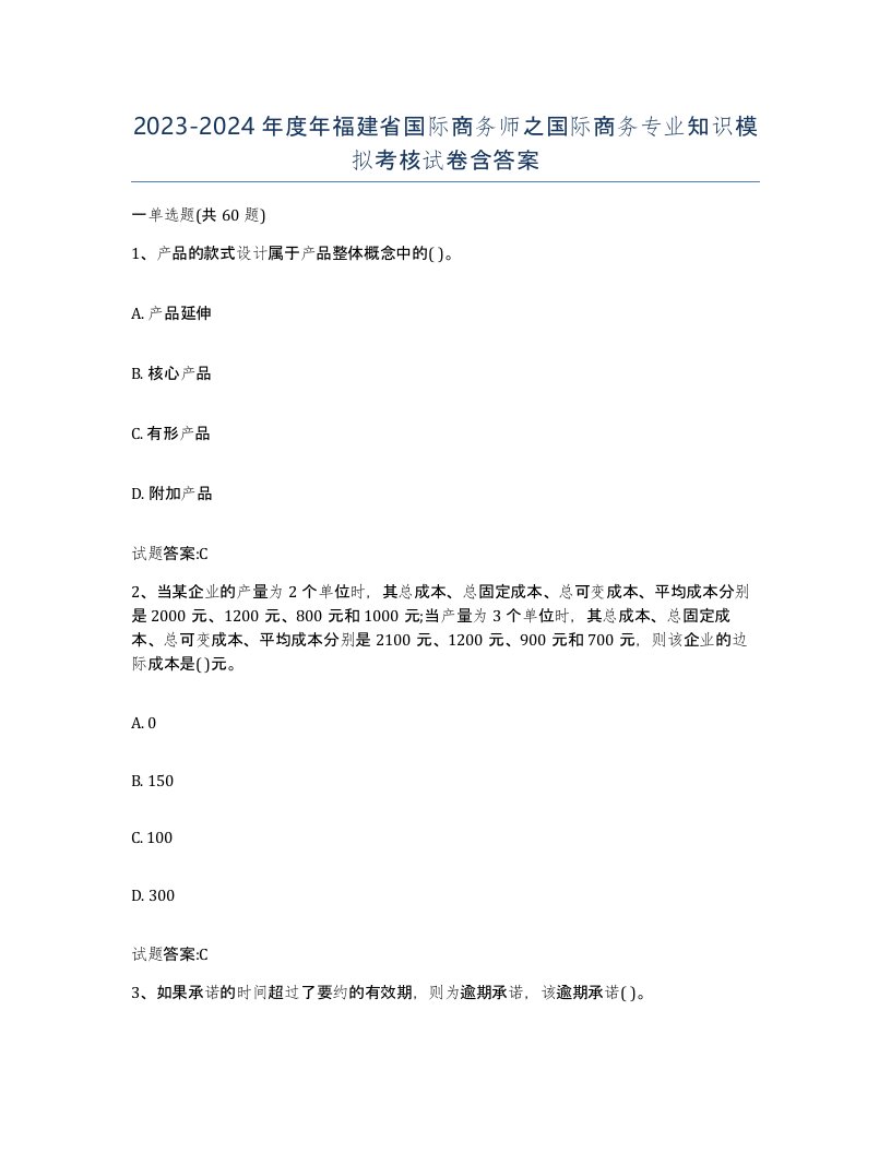 2023-2024年度年福建省国际商务师之国际商务专业知识模拟考核试卷含答案