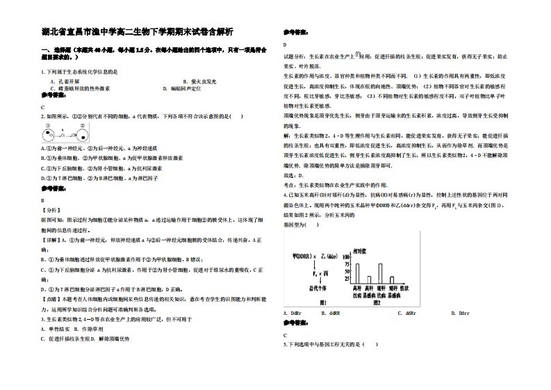 湖北省宜昌市渔中学高二生物下学期期末试卷含解析