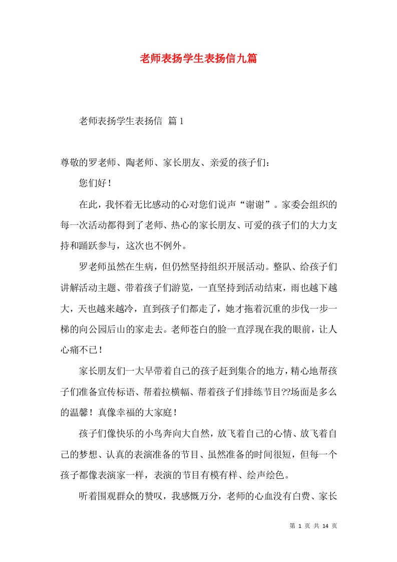 老师表扬学生表扬信九篇