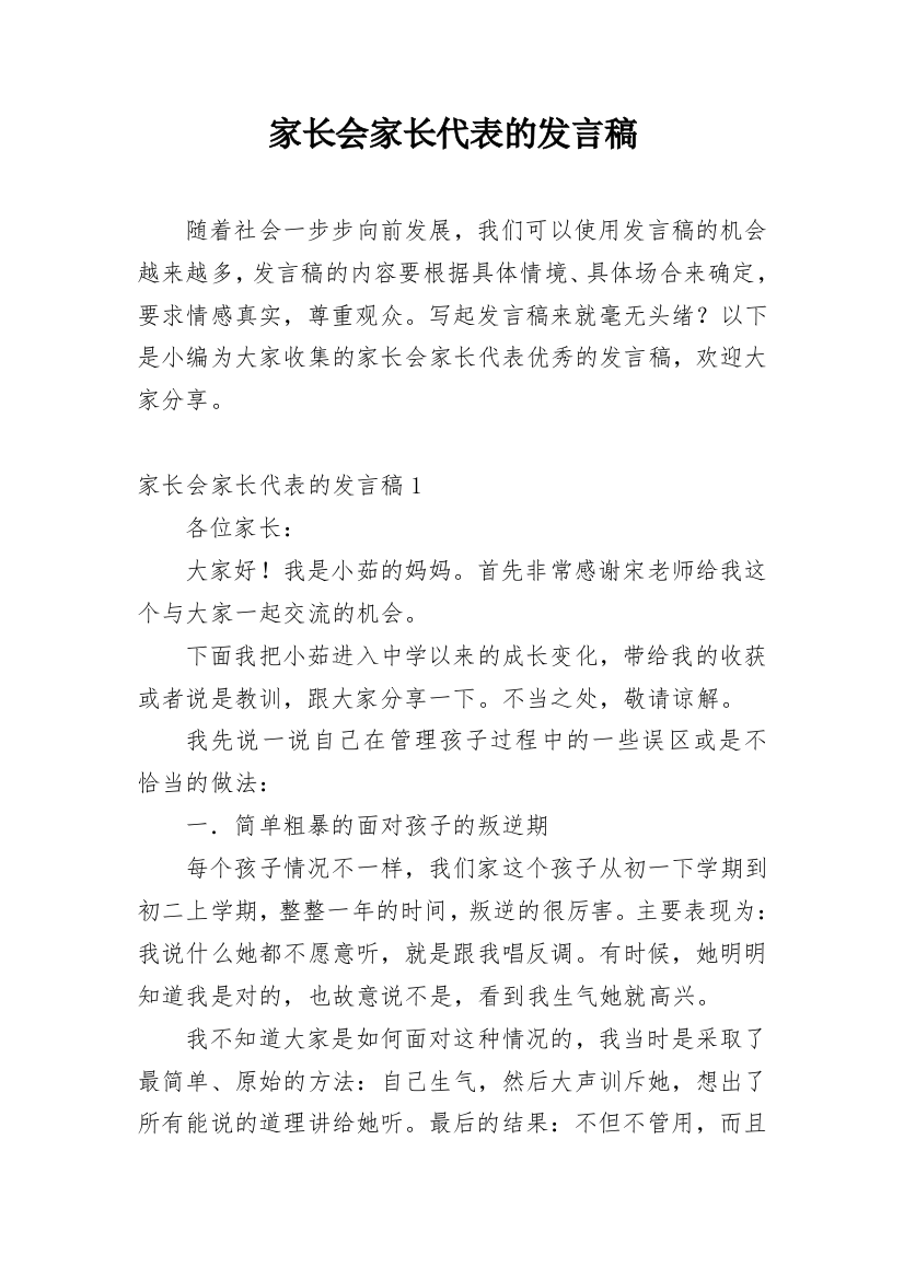 家长会家长代表的发言稿_8