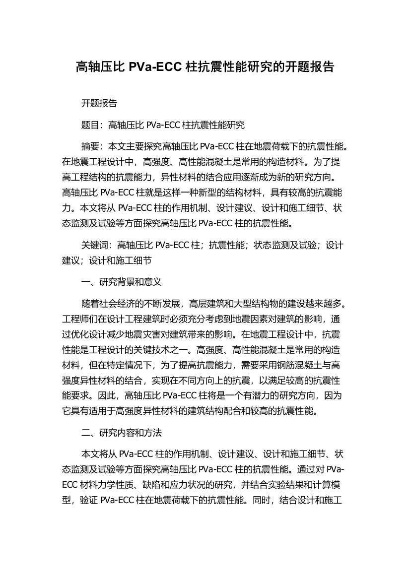 高轴压比PVa-ECC柱抗震性能研究的开题报告