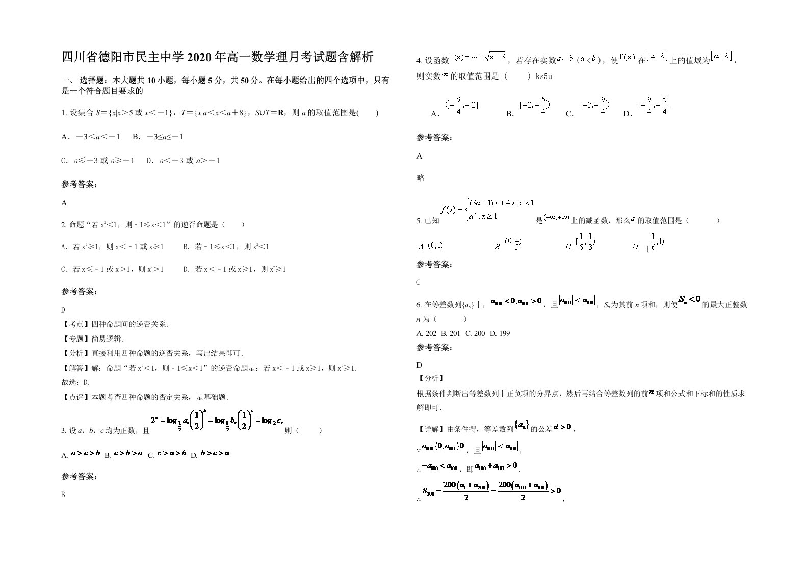 四川省德阳市民主中学2020年高一数学理月考试题含解析