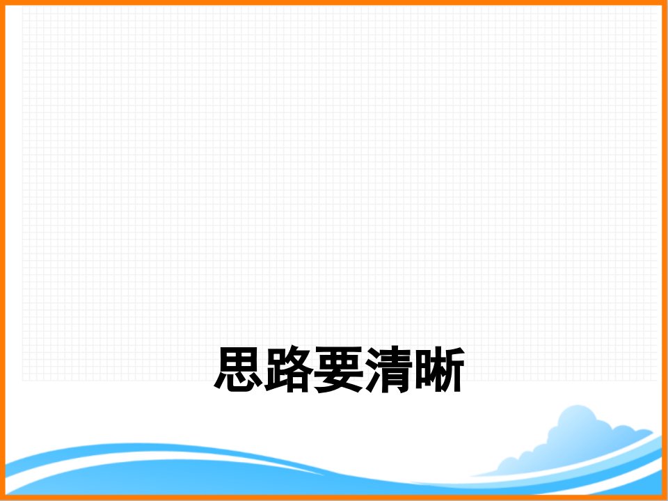 部编版七年级语文上册第四单元写作《思路要清晰》课件