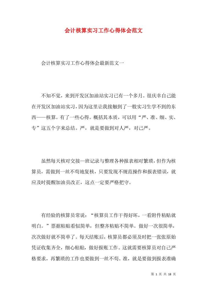 会计核算实习工作心得体会范文