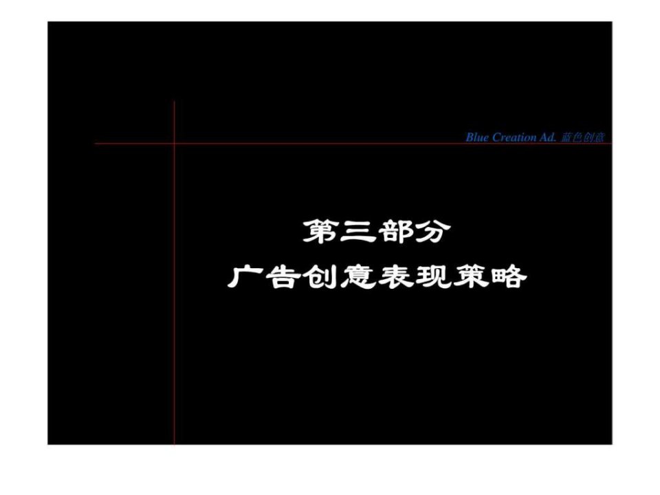 第三部分海上春天广告创意表现策略