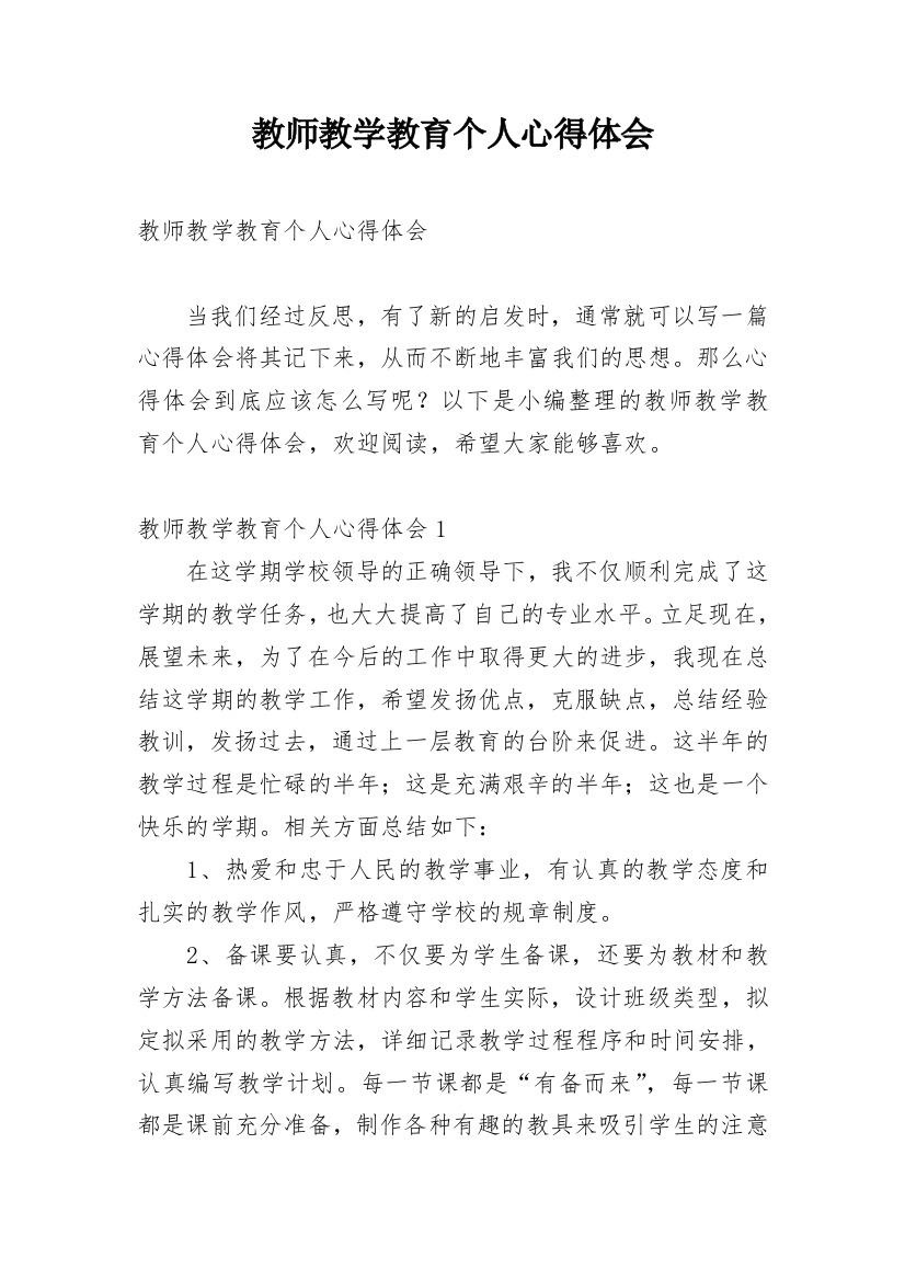 教师教学教育个人心得体会