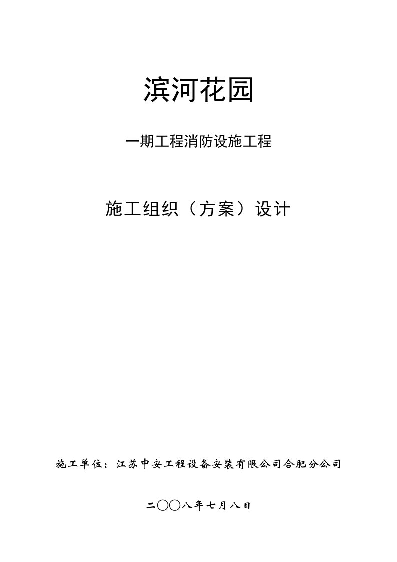 建筑工程管理-消火栓施工组织设计