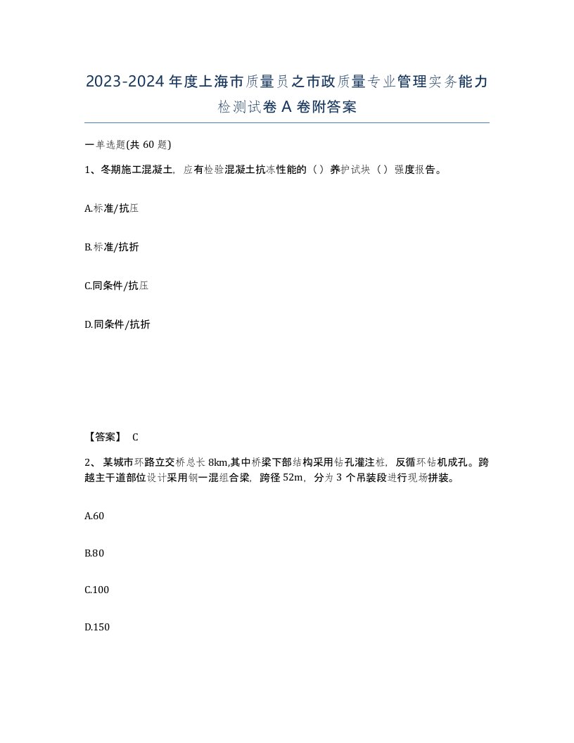 2023-2024年度上海市质量员之市政质量专业管理实务能力检测试卷A卷附答案