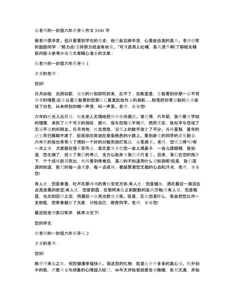 给老师的一封信六年级开头作文3100字