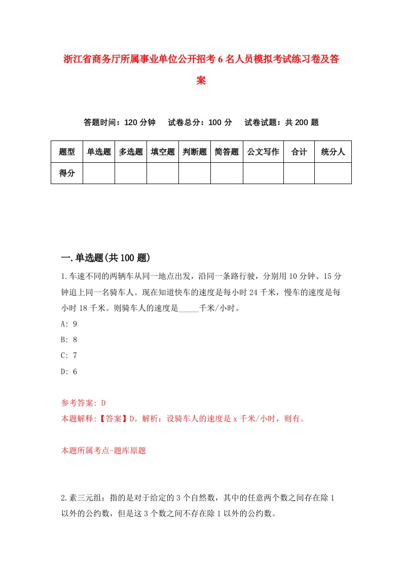 浙江省商务厅所属事业单位公开招考6名人员模拟考试练习卷及答案2