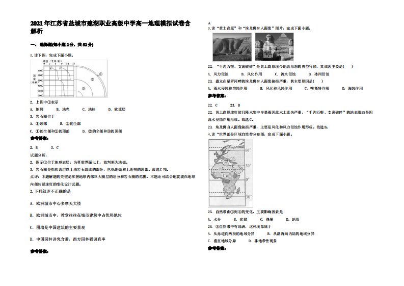 2021年江苏省盐城市建湖职业高级中学高一地理模拟试卷含解析