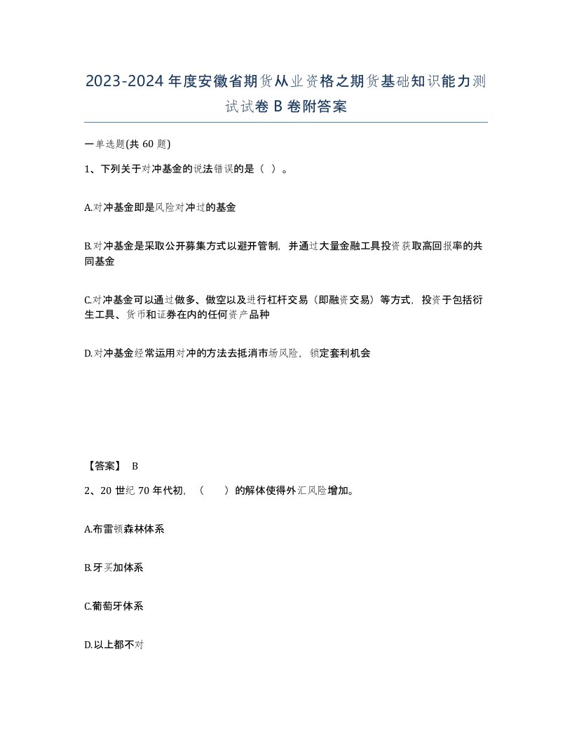 2023-2024年度安徽省期货从业资格之期货基础知识能力测试试卷B卷附答案