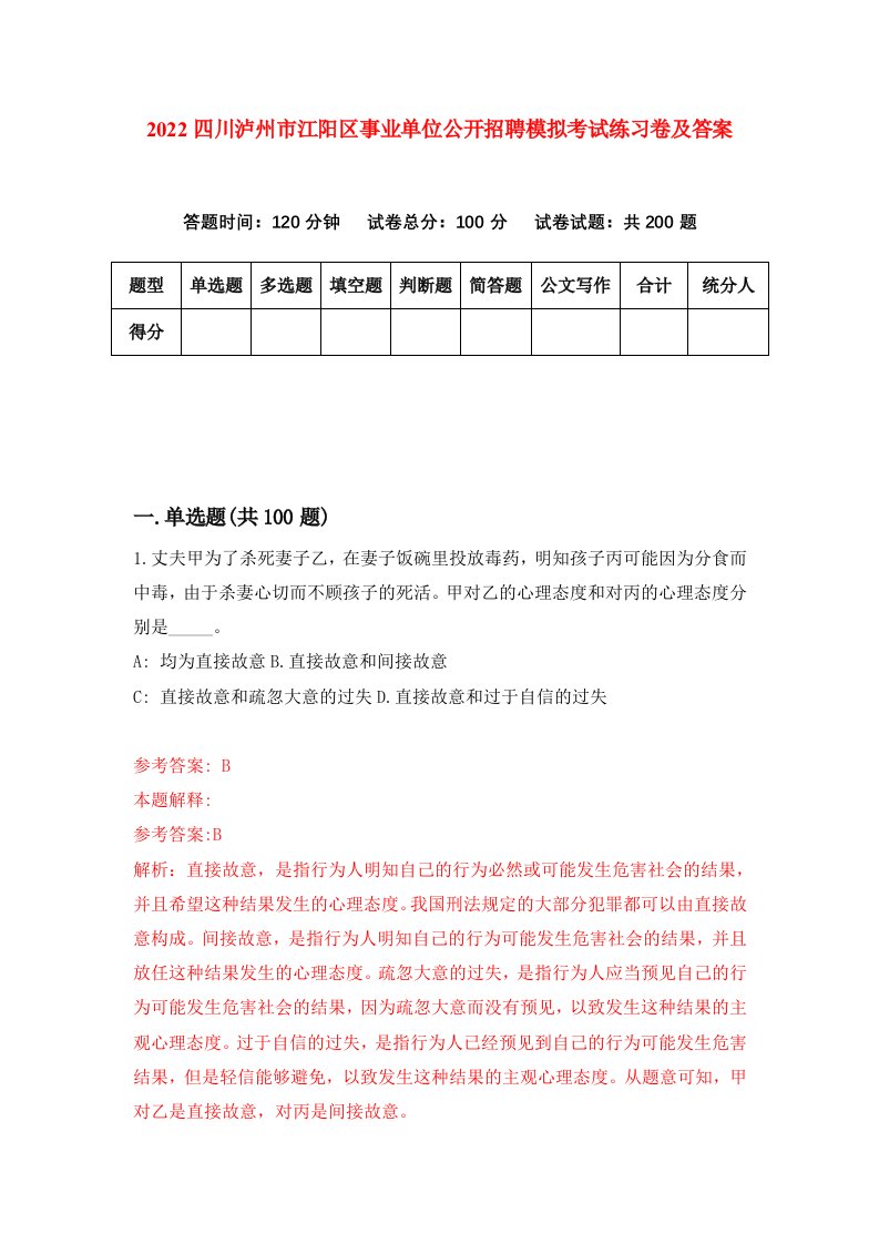 2022四川泸州市江阳区事业单位公开招聘模拟考试练习卷及答案第1套