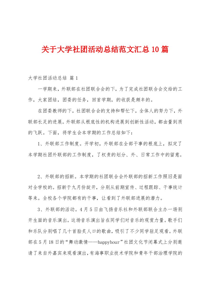 关于大学社团活动总结范文汇总