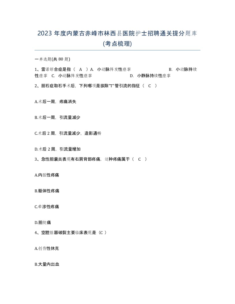 2023年度内蒙古赤峰市林西县医院护士招聘通关提分题库考点梳理