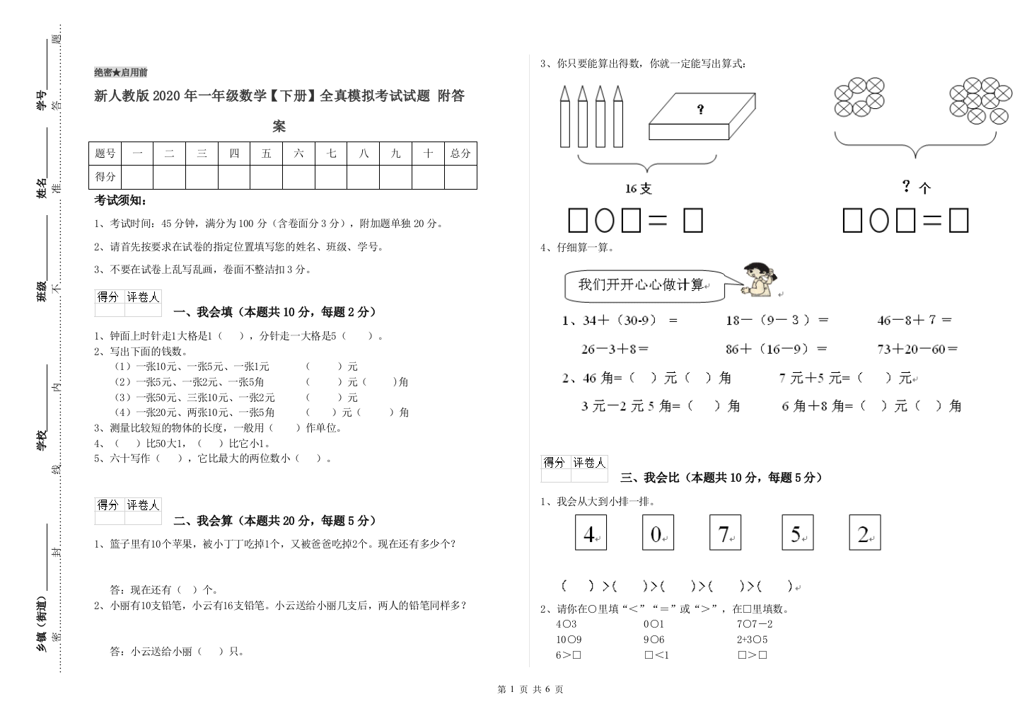 新人教版2020年一年级数学【下册】全真模拟考试试题-附答案