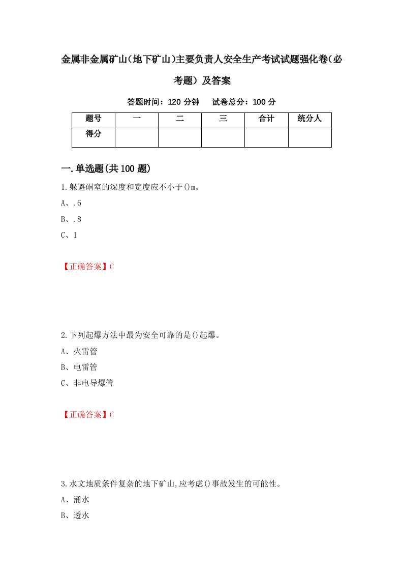 金属非金属矿山地下矿山主要负责人安全生产考试试题强化卷必考题及答案98