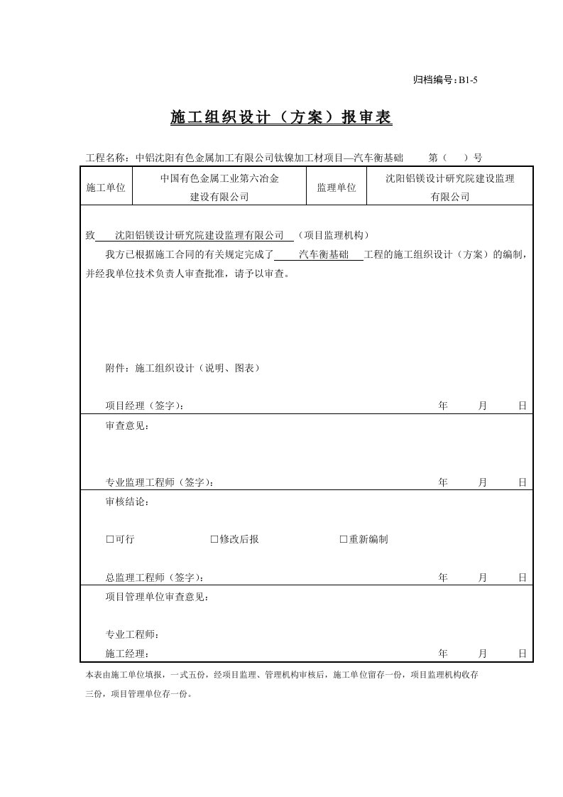 辽宁某汽车衡基础工程含坡道及基础施工组织设计