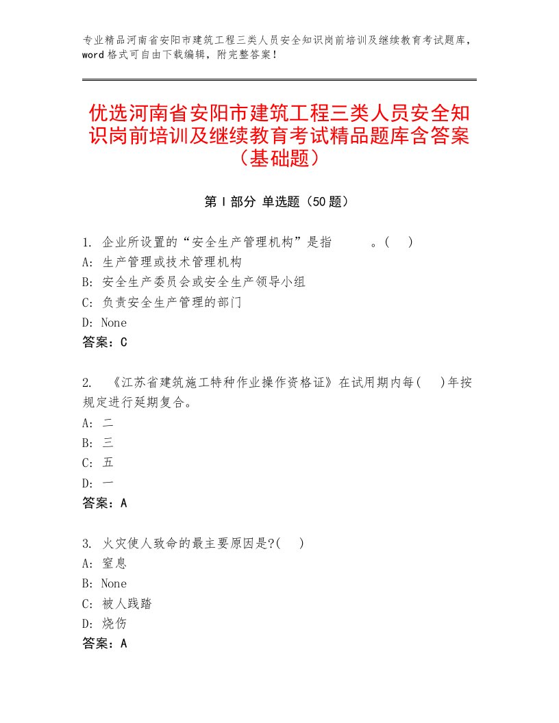 优选河南省安阳市建筑工程三类人员安全知识岗前培训及继续教育考试精品题库含答案（基础题）