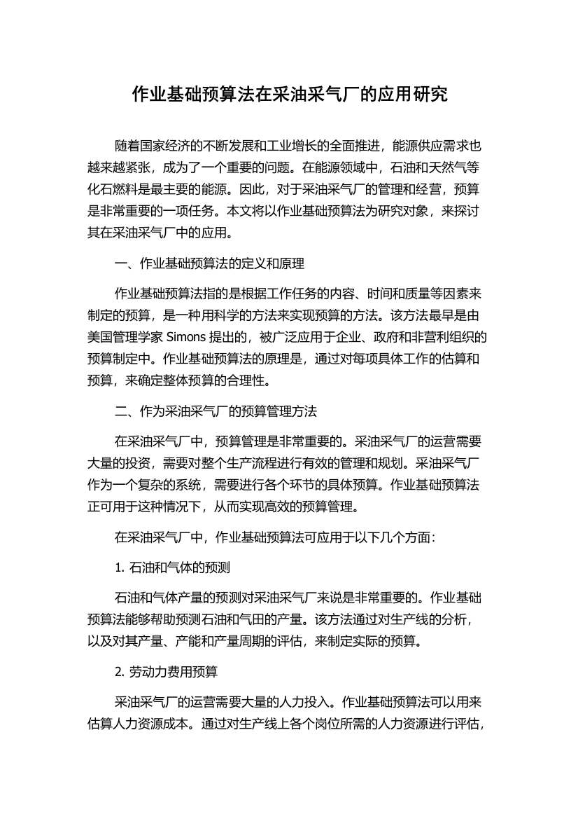 作业基础预算法在采油采气厂的应用研究