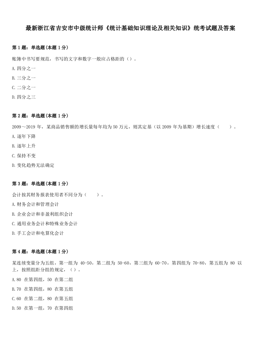 最新浙江省吉安市中级统计师《统计基础知识理论及相关知识》统考试题及答案