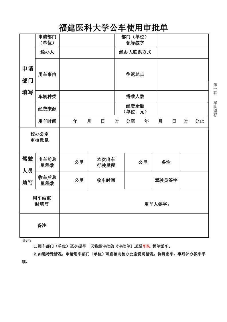 福建医科大学公车派车使用审批单