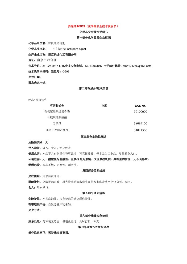 消泡剂MSDS(有机硅消泡剂)