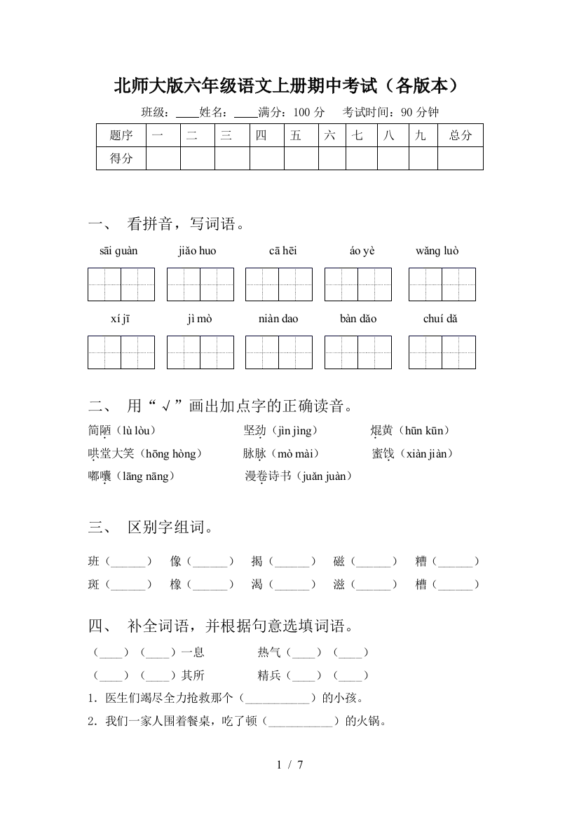 北师大版六年级语文上册期中考试(各版本)